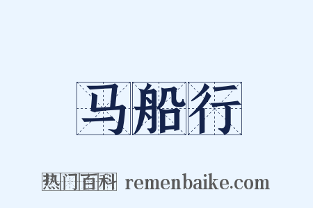 马船行是什么意思的图片